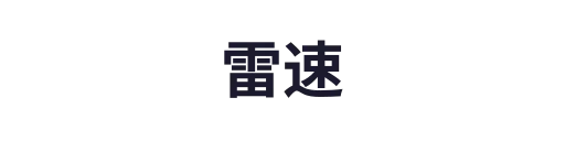 雷速